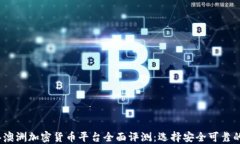 2023年澳洲加密货币平台全面评测:选择安全可靠