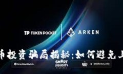 加密货币投资骗局揭秘:如何避免上当受骗