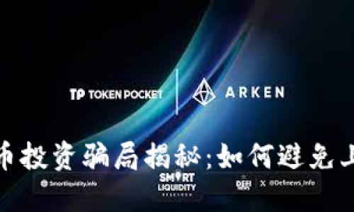 加密货币投资骗局揭秘:如何避免上当受骗