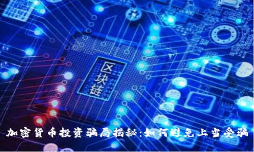 加密货币投资骗局揭秘:如何避免上当受骗