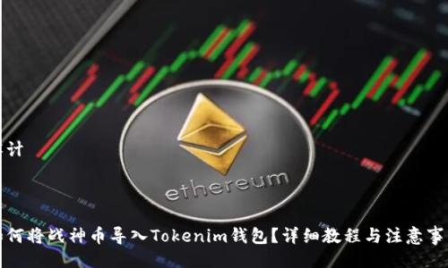 设计
如何将战神币导入Tokenim钱包?详细教程与注意事项