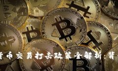 2023年北京加密货币交易打击政策全解析:背景、