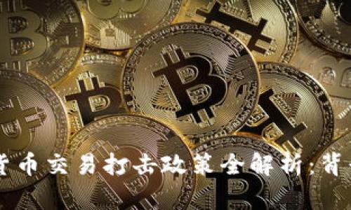 2023年北京加密货币交易打击政策全解析:背景、影响及未来展望