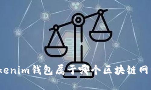 Tokenim钱包属于哪个区块链网络?
