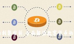 货币加密的利弊分析:全面解读数字货币的优势
