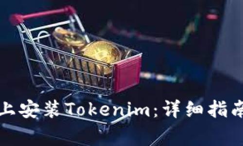 如何在华为手机上安装Tokenim：详细指南及常见问题解答