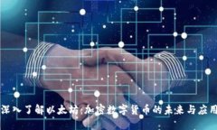 深入了解以太坊:加密数字货币的未来与应用