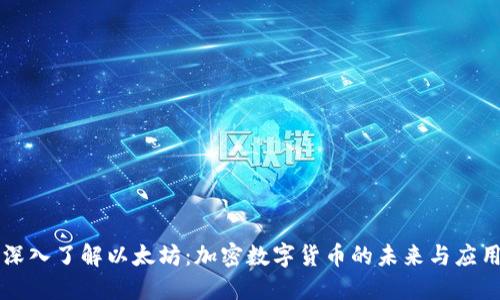 深入了解以太坊：加密数字货币的未来与应用