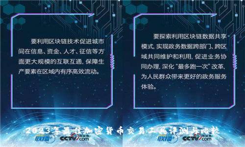 2023年最佳加密货币交易工具评测与比较