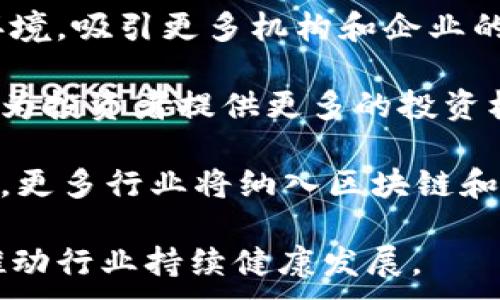 
beioti加密数字货币的现状与未来发展研究/beioti
加密数字货币, 区块链技术, 投资风险, 市场趋势/guanjianci
```

### 内容主体大纲

1. 引言
   - 加密数字货币的概念和起源
   - 当前市场的概况和发展历程

2. 加密数字货币的技术基础
   - 区块链技术的介绍
   - 加密技术的应用
   - 主要的加密数字货币与其特点（比特币、以太坊等）

3. 加密数字货币的应用场景
   - 投资与交易
   - 智能合约
   - 跨境支付

4. 加密数字货币的市场趋势
   - 近年来的市场表现
   - 对比传统金融市场的异同
   - 未来趋势与预判

5. 加密数字货币的投资风险
   - 市场波动性
   - 法律与合规风险
   - 技术安全风险

6. 监管政策分析
   - 各国对加密数字货币的监管态度
   - 监管对市场的影响
   - 未来可能的监管趋势

7. 问题与讨论
   - 针对加密数字货币的一些常见问题进行深度探讨

### 相关问题与详细介绍

#### 问题一：加密数字货币是如何运作的？

加密数字货币依赖于区块链技术进行运作。区块链是一种分布式账本，能够在多个节点上同步数据。用户通过创建数字钱包来进行交易，钱包中存储有私钥和公钥。私钥是用于签署交易的秘密代码，而公钥则是用户的地址，其他用户可以通过公钥发送加密货币。

在交易过程中，当用户发起一笔交易时，该交易信息被广播至全网的节点。每个节点都会验证这笔交易是否有效，主要检查发送者的余额是否足够以及该交易是否符合协议规则。事务验证通过后，该交易将被记录在一个新的区块中，待确认后链入主链，这个过程称为‘打包’。

此外，加密货币的安全性是通过复杂的密码学算法来保证的。工作量证明（PoW）和权益证明（PoS）是两种主要的共识机制，这些机制确保在网络中达成一致性，维护网络的安全性与稳定性。

总的来说，加密数字货币的运作依赖于分布式网络、区块链技术和复杂的密码学算法，共同确保其安全性、透明性与去中心化特性。

---

#### 问题二：加密数字货币的优势是什么？

加密数字货币相较于传统货币具有多个明显的优势。首先是去中心化原则，意味着没有单一实体能够控制货币的发行或交易，增加了透明度和抗审查性。其次，区块链技术允许快速且低费用的跨境交易。这对于全球商务尤其重要，传统银行往往在跨国交易上耗时较长且收取高额费用。

另外，加密货币的供应量通常是固定的，例如比特币的总量限制在2100万个，这与通货膨胀的风险形成对比。持有加密数字货币的用户还能够参与到网络治理中，这种参与感和动态性是传统金融系统所不能提供的。

再者，隐私性也是加密货币的一个显著优势。尽管所有交易记录在区块链上公开，但交易双方的身份可以匿名，这为隐私交易提供了可能性。企业和个人可以选择在不公开身份的情况下进行交易，确保隐私保护。

最后，加密数字货币为创新提供了新的金融工具。众多的初创公司利用加密货币进行融资（如ICO），这些融资方式打破了传统金融的限制，促进了多个行业的创新与发展。

---

#### 问题三：加密数字货币投资的风险有哪些？

尽管加密数字货币的投资可能带来可观回报，但也同样伴随高风险。首先，市场波动性极大，使得投资者在短时间内可能经历巨额收益或巨额损失。以比特币为例，其价格在几年内曾升至历史新高，也曾在短时间内暴跌，投资风险不容小觑。

其次，合规及法律风险也是一个重要问题。各国对加密货币的监管态度不同，有些国家积极推动其发展，而另一些国家则实施了禁令或限制。这种不确定性可能影响市场的稳定性，特别是对于那些计划在某些地区运营的企业来说，合规性则显得极为重要。

技术风险也是不可忽视的方面，包括潜在的黑客攻击、系统故障以及智能合约错误等问题，可能导致投资者遭受损失。过去不乏加密货币交易所被黑客攻击的案例，导致用户资产损失。

此外，心理因素也是投资风险的一部分。由于市场信息的不对称，投资者容易受到市场情绪的影响，而产生非理性的决策。此外，诈骗和错误投资也时有发生，缺乏经验和知识的投资者特别容易受到误导。

因此，在投入资金前，投资者需充分了解市场，制定合理的投资策略和风险控制措施，以降低投资风险。

---

#### 问题四：如何选择适合的加密数字货币进行投资？

选择适合的加密数字货币进行投资需考虑多个因素。首先是市场表现及流动性，投资者应优先考虑那些市值较大、交易量较高的币种，这通常能提供更好的流动性和相对稳定的价格。比特币和以太坊是投资者的热门选择。

其次，分析该币种的技术基础和应用场景很重要。如以太坊的智能合约功能为其提供了更广泛的应用前景，相对其他币种来说可能有更大的成长空间。同时，需要关注其背后的开发团队与社区支持，强大的开发者生态通常意味着该币种的持续发展能力较强。

除此之外，掌握市场相关信息和动态是不可或缺的。包括监管政策、技术进展，以及市场趋势等，任何可能影响加密货币市场的事件都可能导致价格波动，投资者需保持警惕，随时调整投资策略。

最后，风险评估同样重要，投资者需明确自己的风险承受能力，适量投入，并多元化投资组合以降低风险。而定期评估和重新审视投资组合也能确保始终保持在相对安全的投资区间。

---

#### 问题五：区块链技术对加密数字货币的影响是什么？

区块链技术是加密数字货币的基石，影响拜特币、以太坊等数字货币的运行和发展。首先，它提供了一种透明和可追溯的交易方式。每一笔交易都记录在区块上，任何人都可以查阅，这在防范欺诈和维护市场诚信上发挥了巨大作用。

其次，区块链的去中心化特性使得交易不再依赖于第三方机构，这对于传统金融体系是一次革命性的影响。传统金融系统中，资金转账往往需要经过银行等机构，但使用区块链技术的加密货币可以实现点对点的交易，大大降低成本和时间开销。

区块链的智能合约功能为加密数字货币带来了新的可能性。智能合约是一种自动执行的合约，能够根据预设条件自动进行操作。这使得诸多商业应用成为可能，从供应链管理到房地产交易，应用场景不断扩展。

此外，区块链技术在数据安全方面的优势也不容忽视。其数据不可篡改性为用户提供了保护，确保资产安全，以及交易的可信性。这点在日益受到重视的数据隐私环境中尤为重要。

---

#### 问题六：加密数字货币的未来发展方向是什么？

加密数字货币的未来发展方向主要可以从几个方面展开。首先，技术将继续创新。随着区块链技术的进步，特别应用如隐私币、侧链和Layer 2 解决方案将深入改变市场，并可能进一步提高交易速度和降低费用。

其次，合规和监管将日益严格，但这并不意味着市场会受到压制。相反，合理的监管将可能为加密数字货币的发展提供更稳定的环境，吸引更多机构和企业的参与，从而促进整个行业的成熟。

加密数字货币的金融化趋势也将加速，金融机构将率先推出加密资产的相关金融产品，例如交易所交易基金（ETFs）和衍生品等，为投资者提供更多的投资机会。

与此同时，应用场景将不断扩展。包括NFT（非同质化代币）、去中心化金融（DeFi）等新兴领域，加密数字货币的应用会进一步深化，更多行业将纳入区块链和加密资产的生态体系。

最后，用户教育和普及将成为未来的发展重点。随着更多人了解加密数字货币的优势和风险，市场参与者将更理性地进行投资，推动行业持续健康发展。
```