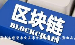 2023年强制加密货币交易率全面解析:趋势、影响
