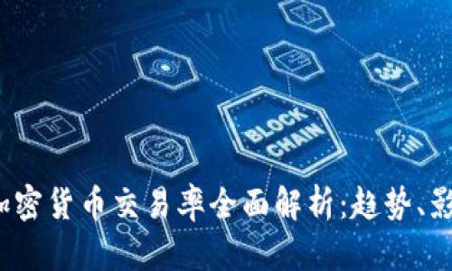 2023年强制加密货币交易率全面解析:趋势、影响与未来发展