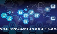 Tokenim的中文名是“代币”,它是一个与数字货币