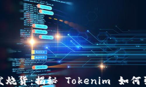 跨境电商的发烧货:揭秘 Tokenim 如何引领市场趋势