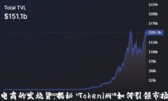 跨境电商的发烧货:揭秘 Tokenim 如何引领市场趋