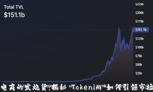 跨境电商的发烧货:揭秘 Tokenim 如何引领市场趋势