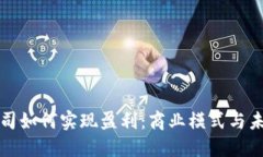 加密货币公司如何实现盈利:商业模式与未来发