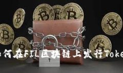 如何在FIL区块链上发行Token
