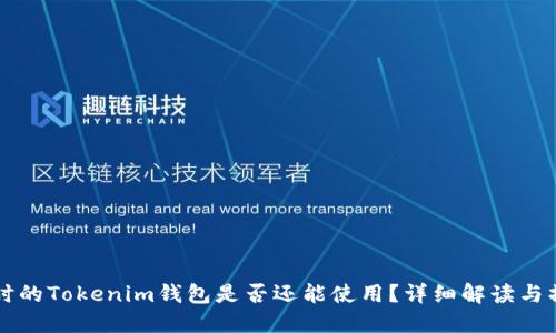 注册多时的Tokenim钱包是否还能使用？详细解读与操作指南