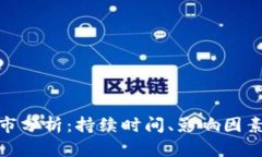 加密货币熊市分析:持续时间、影响因素及应对