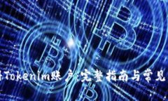 如何注册Tokenim账户:完整指南与常见问题解答