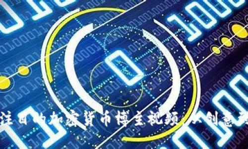 如何制作引人注目的加密货币博主视频:从创意到发布的全指南