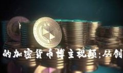 如何制作引人注目的加密货币博主视频:从创意