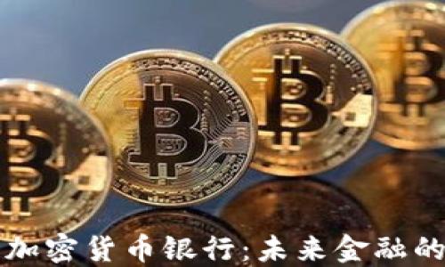 
区块链加密货币银行：未来金融的革命者