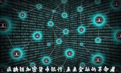 区块链加密货币银行:未来金融的革命者
