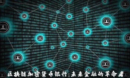 
区块链加密货币银行：未来金融的革命者