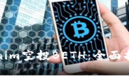 如何参与tokenim空投BETH:全面指南与注意事项