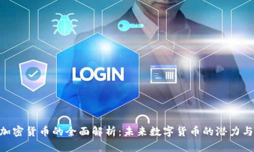 SMT加密货币的全面解析:未来数字货币的潜力与挑战