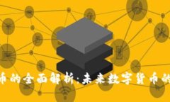 SMT加密货币的全面解析:未来数字货币的潜力与