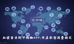加密货币线下购物APP:开启新型消费模式