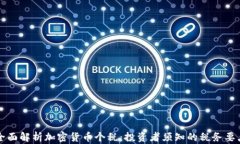全面解析加密货币个税:投资者须知的税务要点