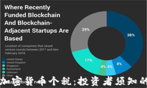 全面解析加密货币个税:投资者须知的税务要点