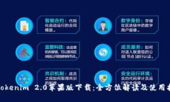 : Tokenim 2.0苹果版下载:全方位解读及使用指南