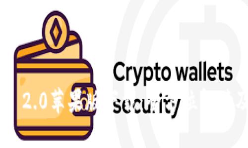 : Tokenim 2.0苹果版下载:全方位解读及使用指南