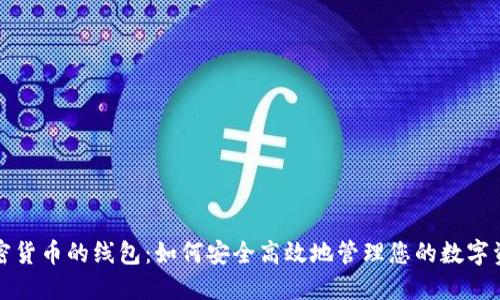 加密货币的线包：如何安全高效地管理您的数字资产