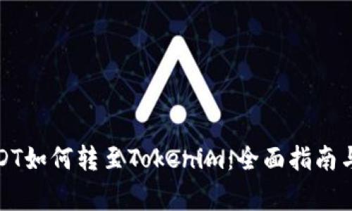 火币平台的USDT如何转至Tokenim:全面指南与常见问题解答