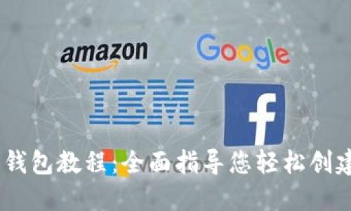 Tokenim 注册钱包教程:全面指导您轻松创建加密货币钱包