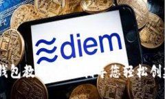 Tokenim 注册钱包教程:全面指导您轻松创建加密货
