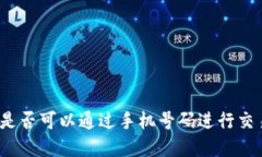 加密货币是否可以通过手机号码进行交易和转账