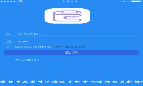 加密货币是否可以通过手机号码进行交易和转账？