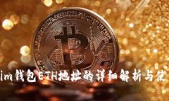 Tokenim钱包ETH地址的详细解析与使用指南