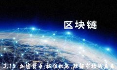 3.15 加密货币:抓住机遇,理解市场的未来