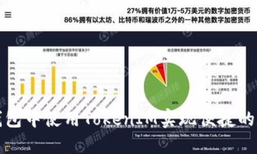如何在苹果钱包中使用TokenIM实现便捷的数字资产管理