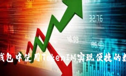 如何在苹果钱包中使用TokenIM实现便捷的数字资产管理
