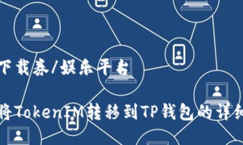 娱乐下载券/娱乐平台
如何将TokenIM转移到TP钱包的详细指南