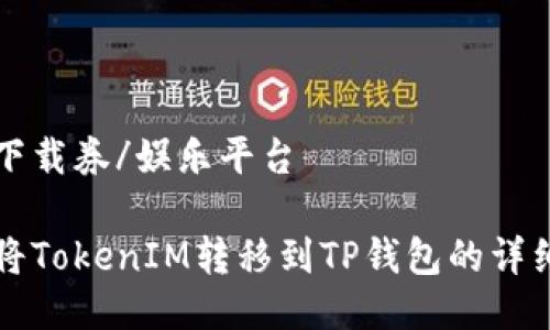 娱乐下载券/娱乐平台
如何将TokenIM转移到TP钱包的详细指南